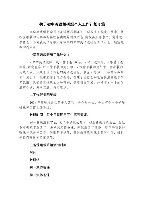 关于初中英语教研组个人工作计划5篇