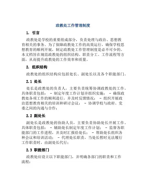 政教处工作管理制度