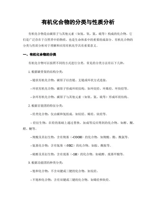 有机化合物的分类与性质分析