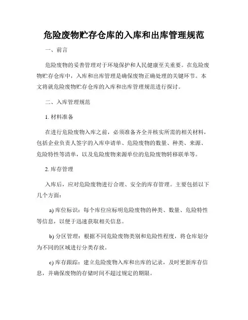危险废物贮存仓库的入库和出库管理规范
