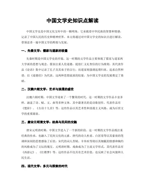 中国文学史知识点解读