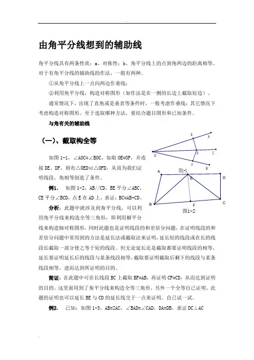有关角平分线的辅助线做法_含例题与分析