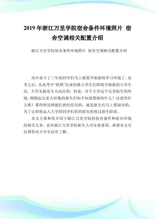 浙江万里学院宿舍条件环境照片宿舍空调相关配置介绍.doc
