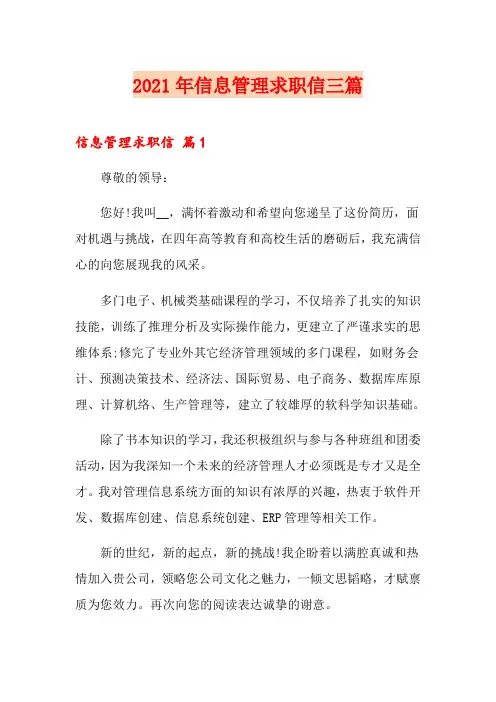 2021年信息管理求职信三篇