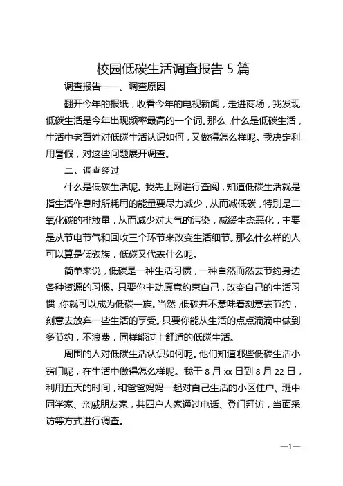 校园低碳生活调查报告5篇