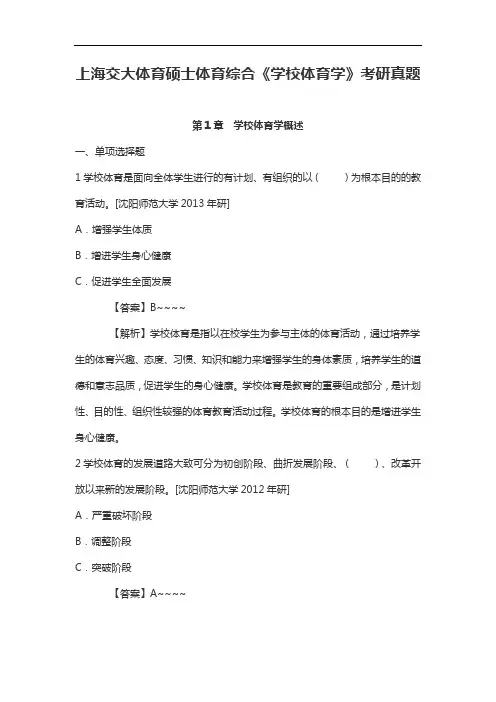 上海交大体育硕士体育综合《学校体育学》考研真题