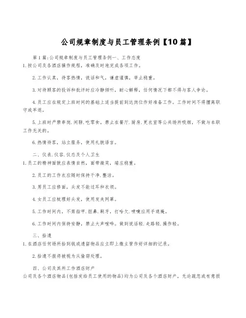 公司规章制度与员工管理条例【10篇】