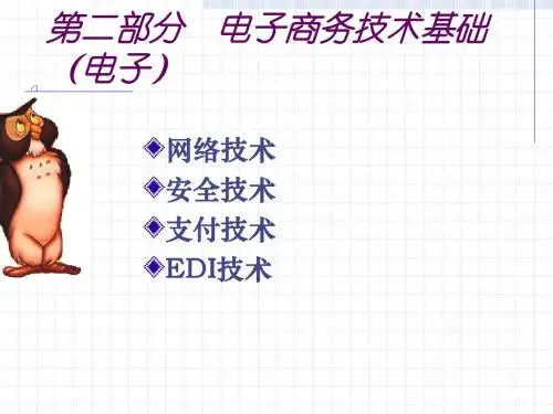 第三章 电子商务网络技术