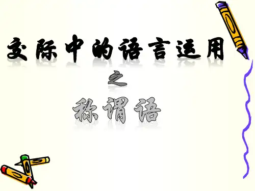 称谓语