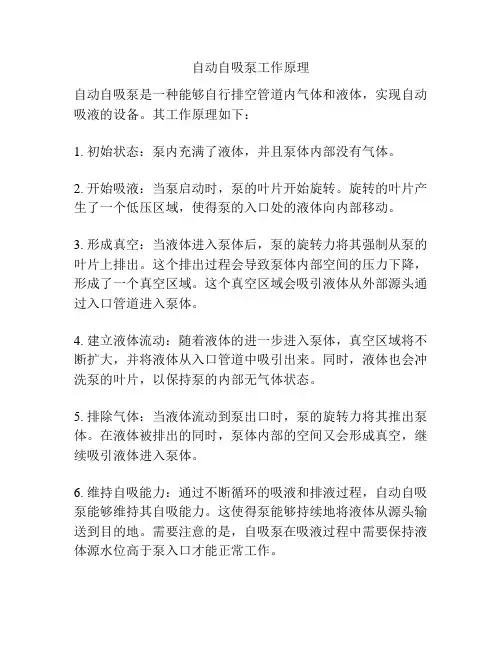 自动自吸泵工作原理