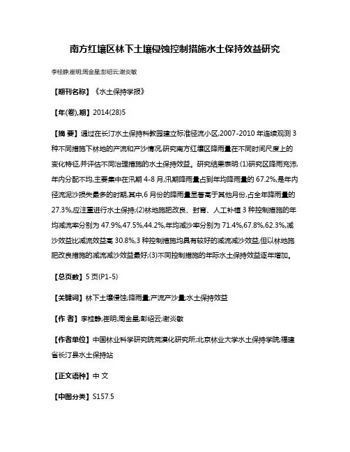 南方红壤区林下土壤侵蚀控制措施水土保持效益研究