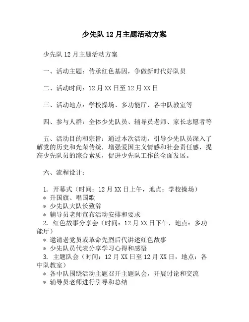 少先队12月主题活动方案