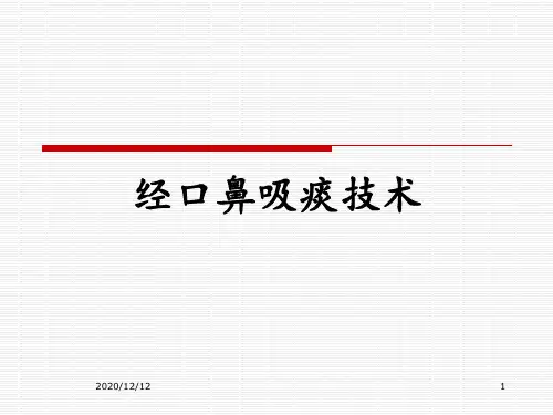 经口鼻吸痰技术 ppt课件