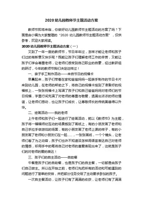 2020幼儿园教师节主题活动方案