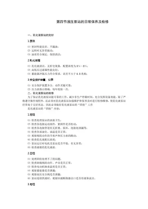 液压泵站的日常保养及检修