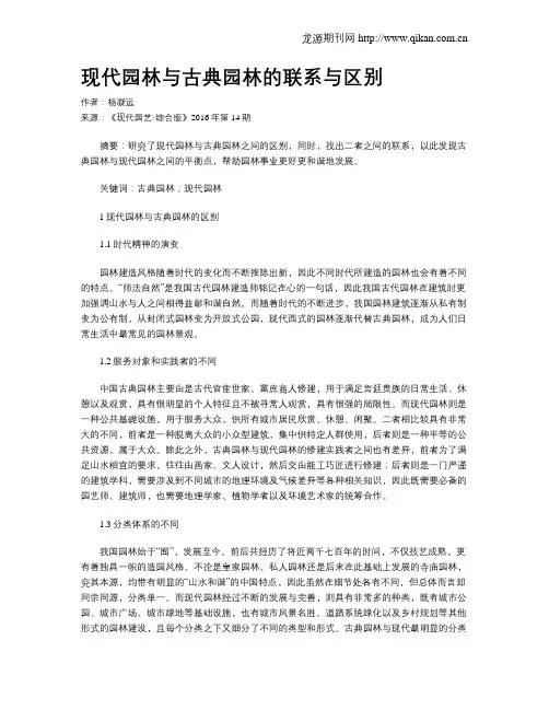 现代园林与古典园林的联系与区别