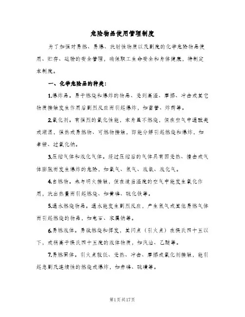 危险物品使用管理制度（5篇）