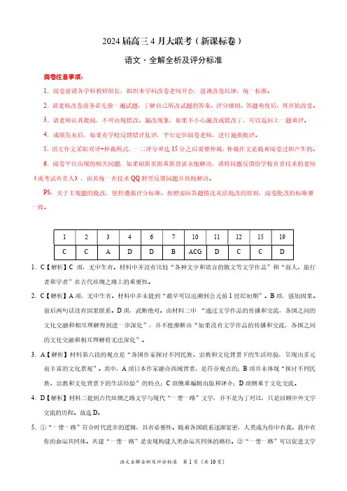语文-2024届高三4月大联考(新课标卷)(全解全析及评分标准)