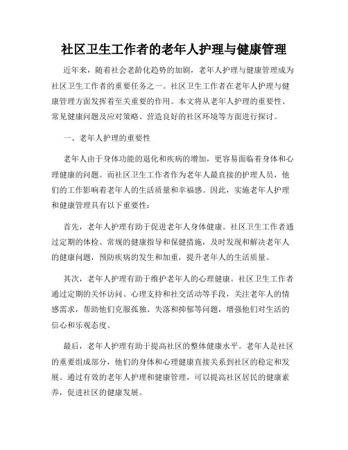 社区卫生工作者的老年人护理与健康管理