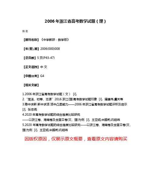 2006年浙江省高考数学试题（理）