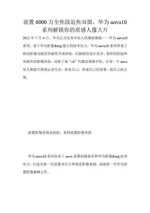 前置6000万全焦段追焦双摄,华为nova10系列解锁你的质感人像大片