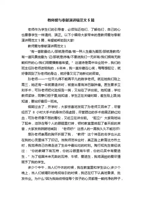 教师爱与奉献演讲稿范文5篇