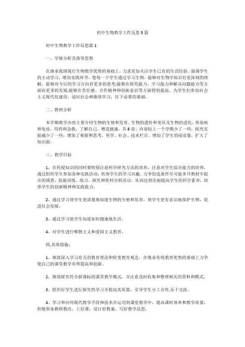 初中生物教学工作反思5篇