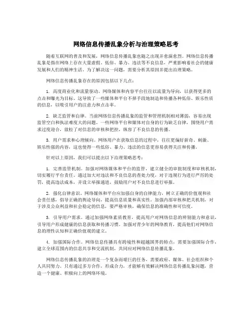 网络信息传播乱象分析与治理策略思考