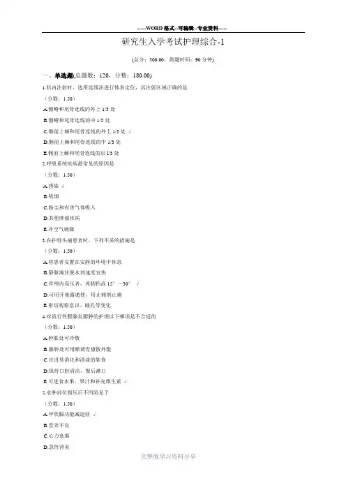 研究生入学考试护理综合-1