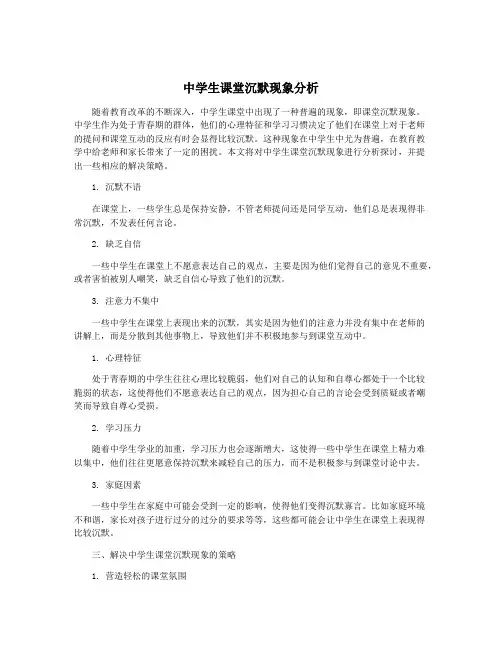 中学生课堂沉默现象分析