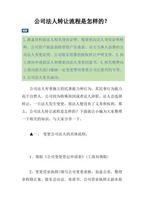 公司法人转让流程是怎样的？
