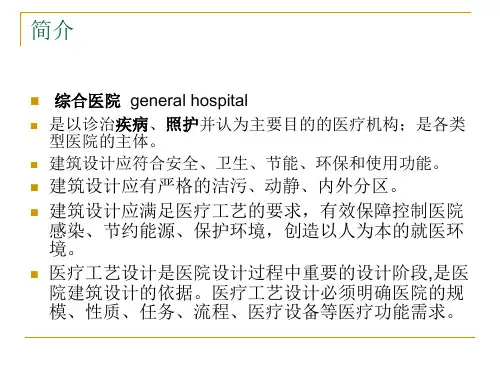综合医院建筑设计.ppt何瑞清