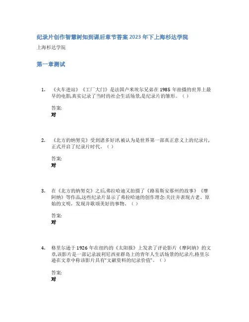 纪录片创作智慧树知到课后章节答案2023年下上海杉达学院