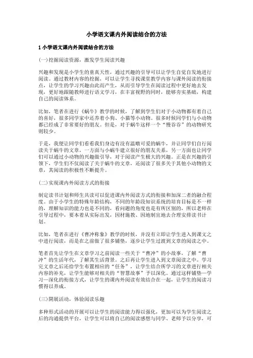小学语文课内外阅读结合的方法