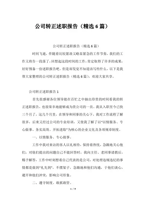 公司转正述职报告(精选6篇)