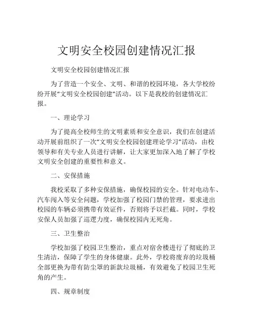 文明安全校园创建情况汇报