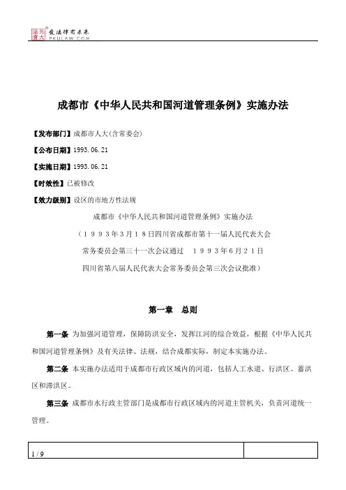 成都市《中华人民共和国河道管理条例》实施办法