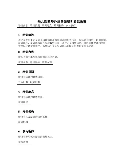 幼儿园教师外出参加培训的记录表