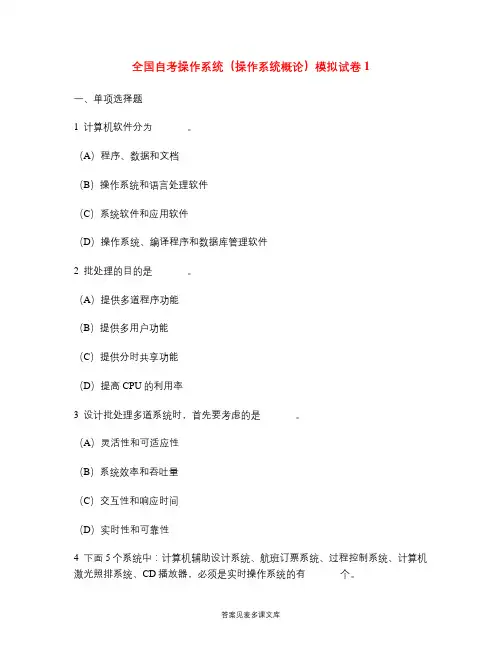 全国自考操作系统(操作系统概论)模拟试卷1.doc