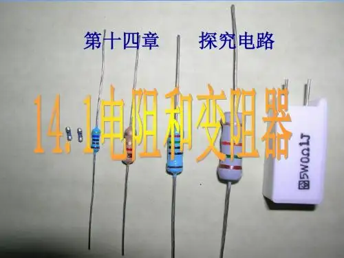 初中物理《电阻和变阻器》(共12张)ppt1