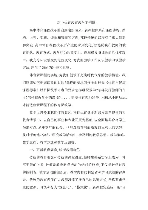 高中体育教育教学案例5篇