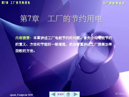 工厂供配电技术