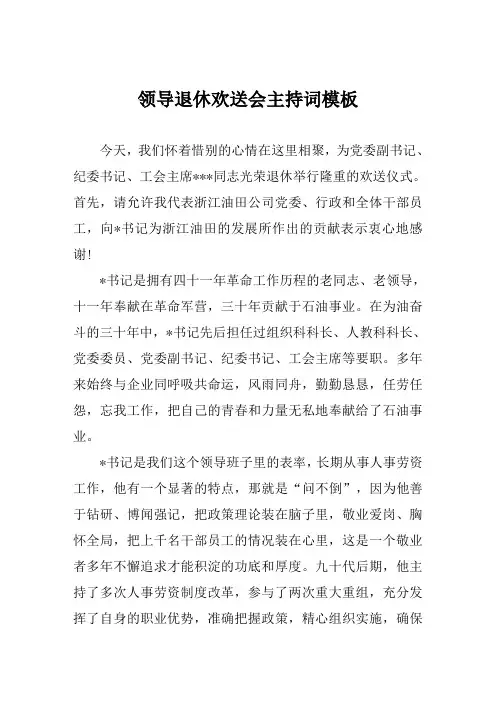 领导退休欢送会主持词模板