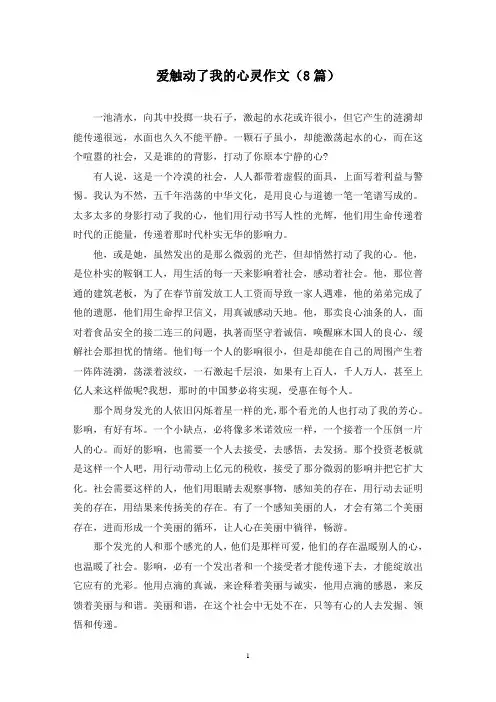 爱触动了我的心灵作文(8篇)