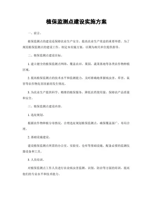 植保监测点建设实施方案