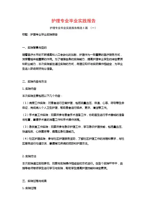 护理专业毕业实践报告5篇