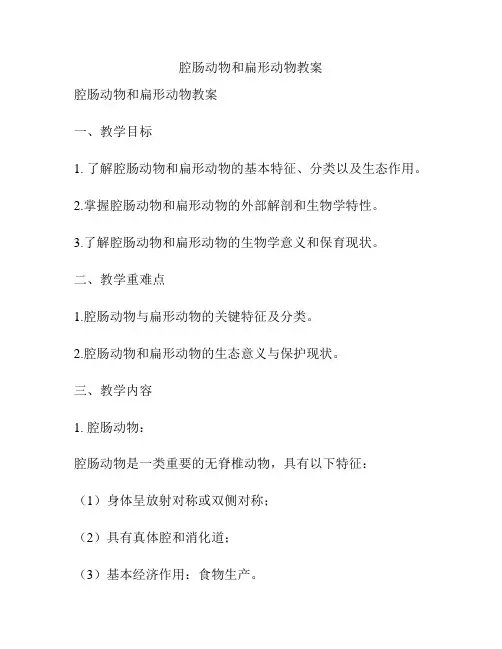 腔肠动物和扁形动物教案