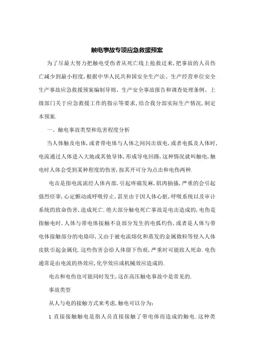 触电事故应急救援预案