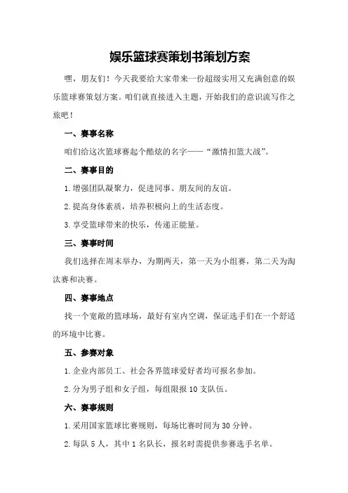 娱乐篮球赛策划书策划方案