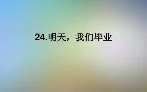 24.明天-我们毕业
